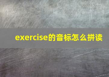 exercise的音标怎么拼读