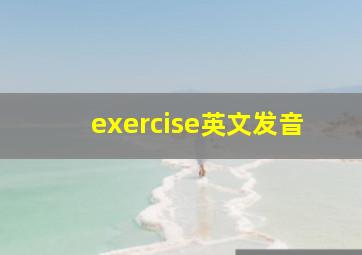 exercise英文发音