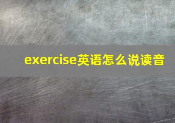 exercise英语怎么说读音