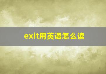 exit用英语怎么读