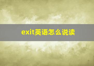 exit英语怎么说读