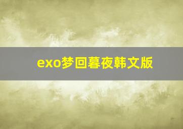 exo梦回暮夜韩文版