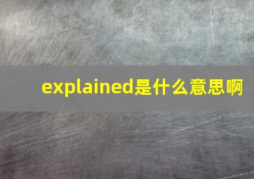 explained是什么意思啊