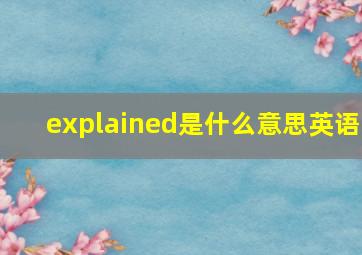 explained是什么意思英语