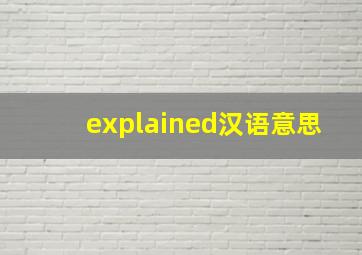 explained汉语意思