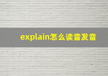 explain怎么读音发音