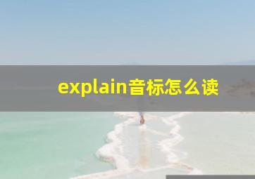 explain音标怎么读