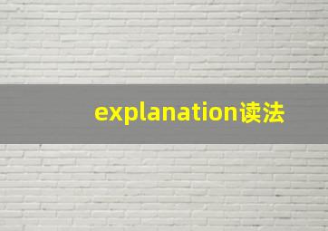 explanation读法