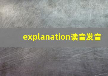 explanation读音发音