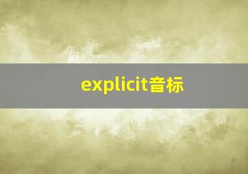 explicit音标