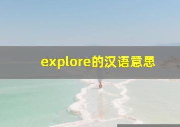 explore的汉语意思