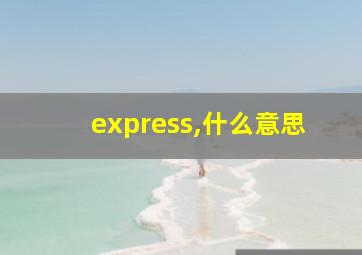 express,什么意思