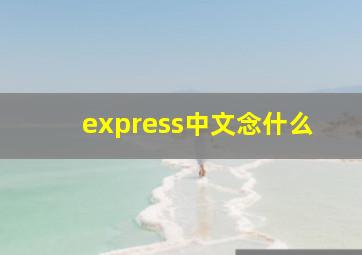 express中文念什么