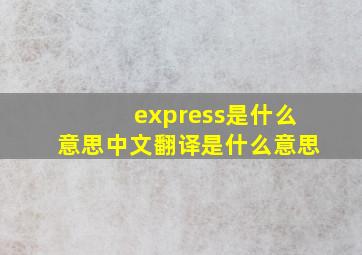 express是什么意思中文翻译是什么意思