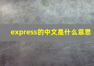 express的中文是什么意思