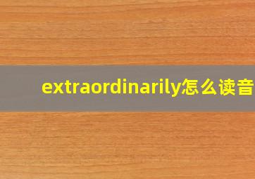 extraordinarily怎么读音