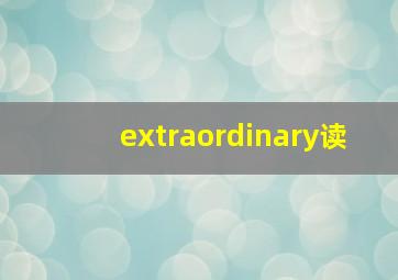 extraordinary读