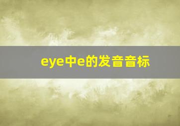 eye中e的发音音标