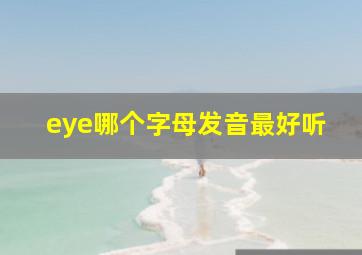 eye哪个字母发音最好听