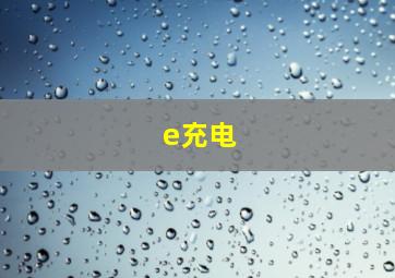 e充电