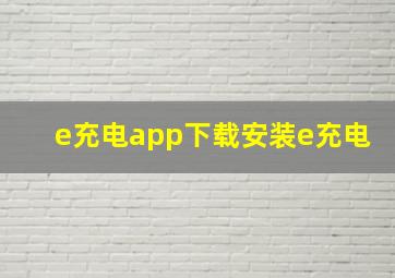 e充电app下载安装e充电