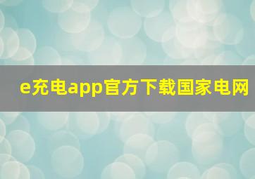 e充电app官方下载国家电网