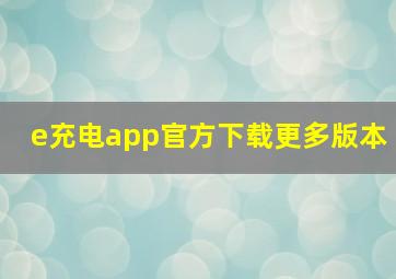 e充电app官方下载更多版本