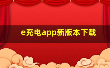 e充电app新版本下载