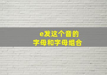 e发这个音的字母和字母组合