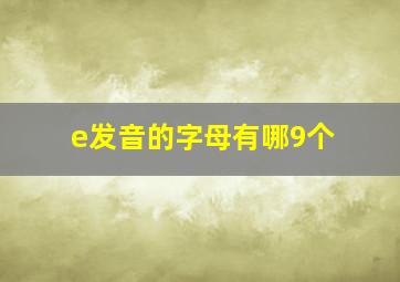 e发音的字母有哪9个