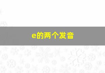 e的两个发音