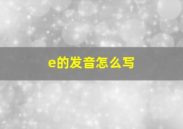 e的发音怎么写