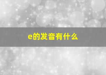 e的发音有什么