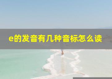 e的发音有几种音标怎么读