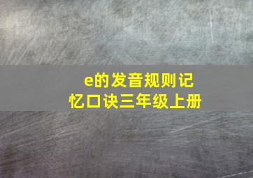 e的发音规则记忆口诀三年级上册