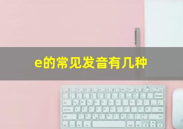 e的常见发音有几种