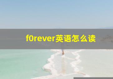 f0rever英语怎么读