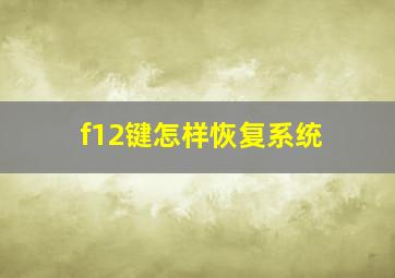 f12键怎样恢复系统