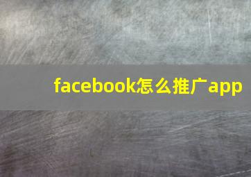 facebook怎么推广app