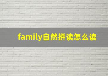 family自然拼读怎么读