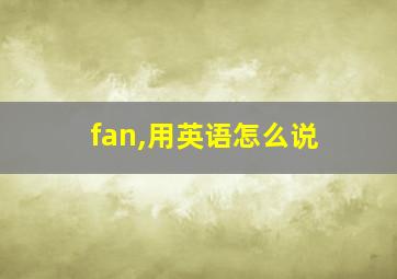 fan,用英语怎么说