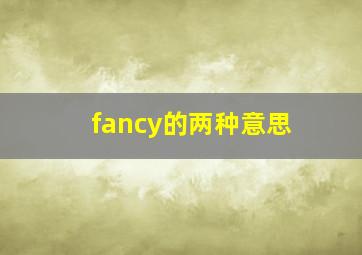 fancy的两种意思