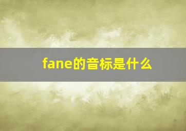 fane的音标是什么