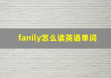 fanily怎么读英语单词