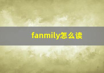 fanmily怎么读