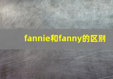 fannie和fanny的区别