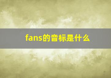 fans的音标是什么