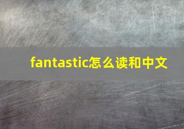 fantastic怎么读和中文