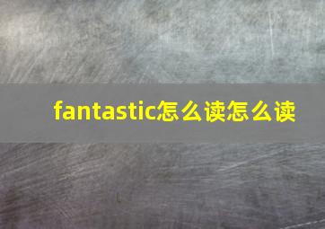 fantastic怎么读怎么读