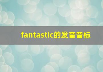 fantastic的发音音标